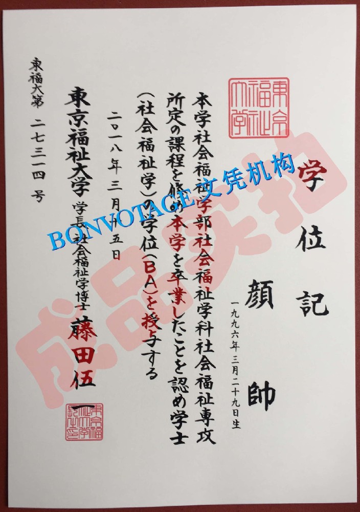 东京福祉大学学位记图片/东京福祉大学毕业证定制服务