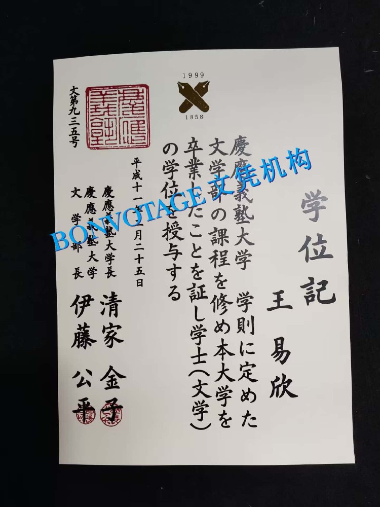 庆应义塾大学毕业证赞赏/庆应义塾大学学位记样品