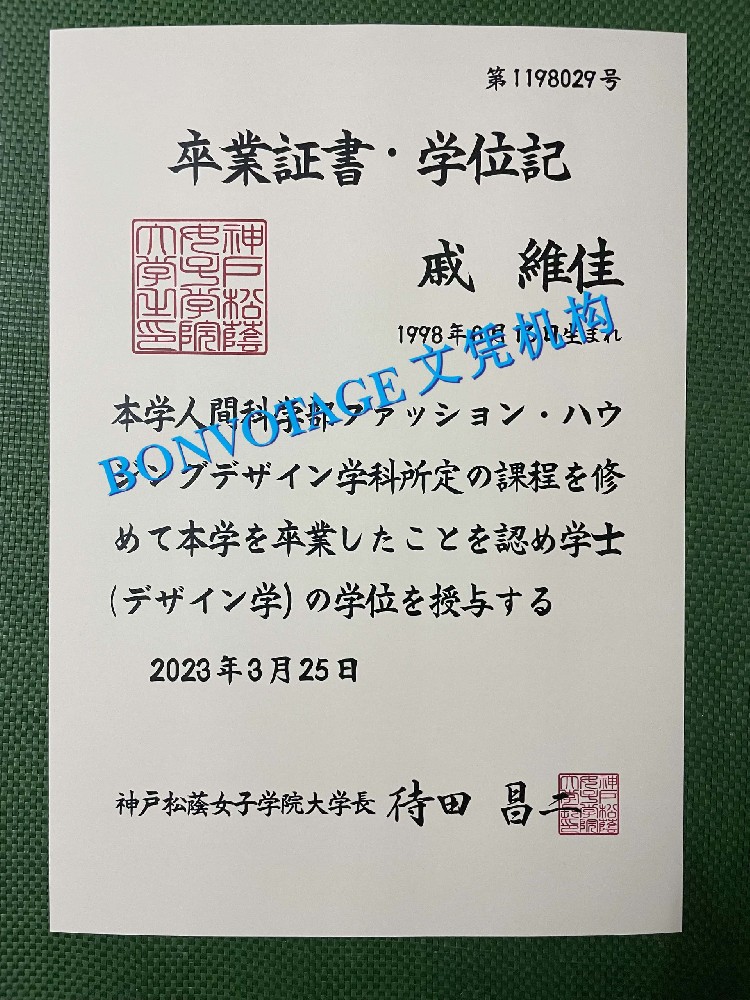 神戸松蔭女子学院大学毕业证书赞赏/神戸松蔭女子学院大学学位记样品